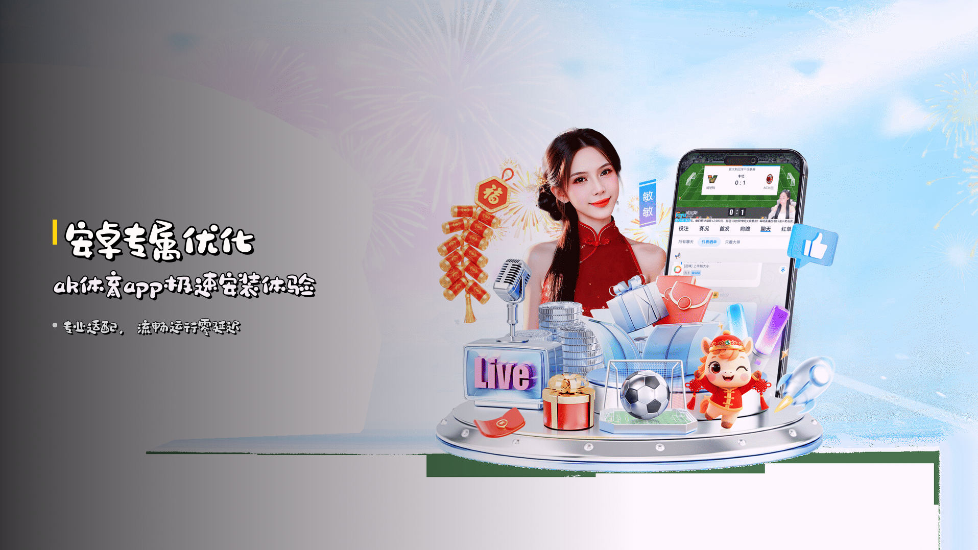 安卓专属优化 | ak体育app极速安装体验